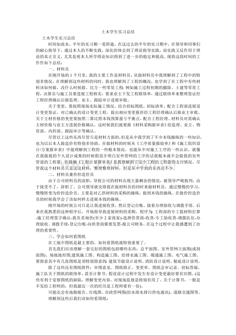 土木学ۥ生实习总结.doc_第1页