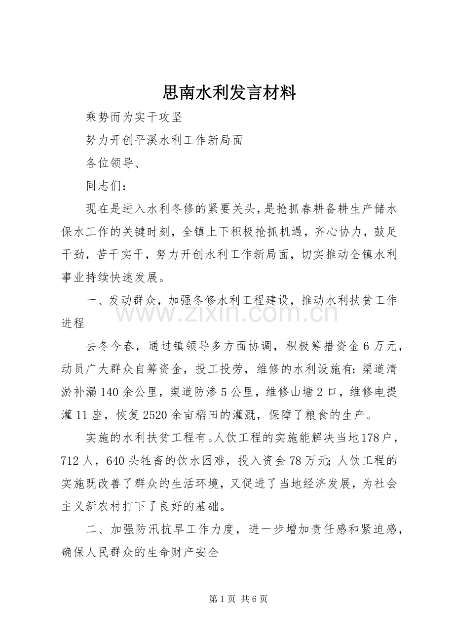 思南水利发言材料提纲范文.docx_第1页