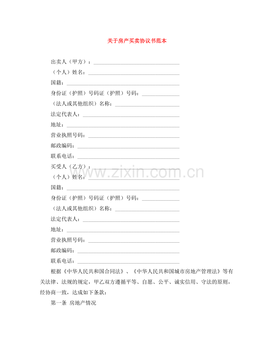 关于房产买卖协议书范本.docx_第1页