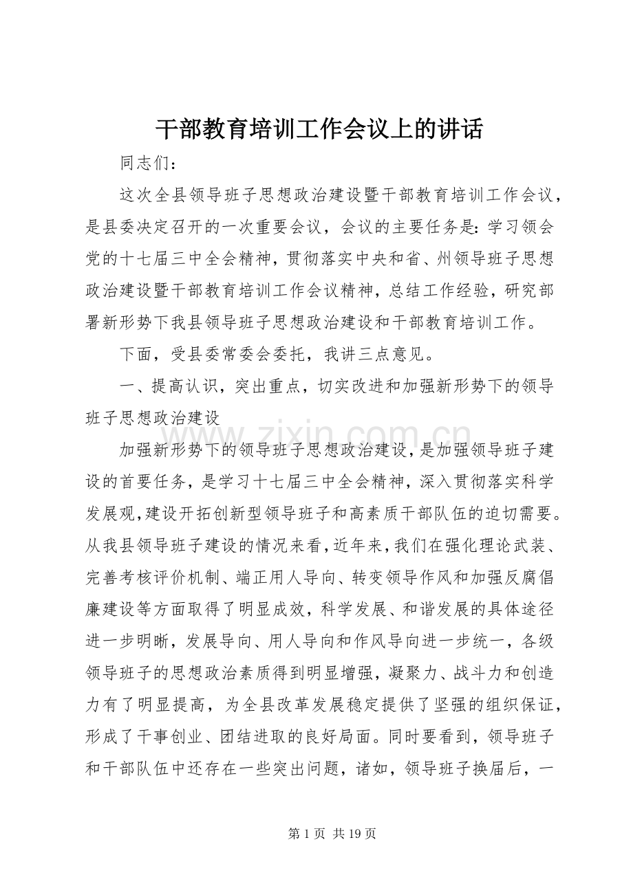 干部教育培训工作会议上的讲话.docx_第1页