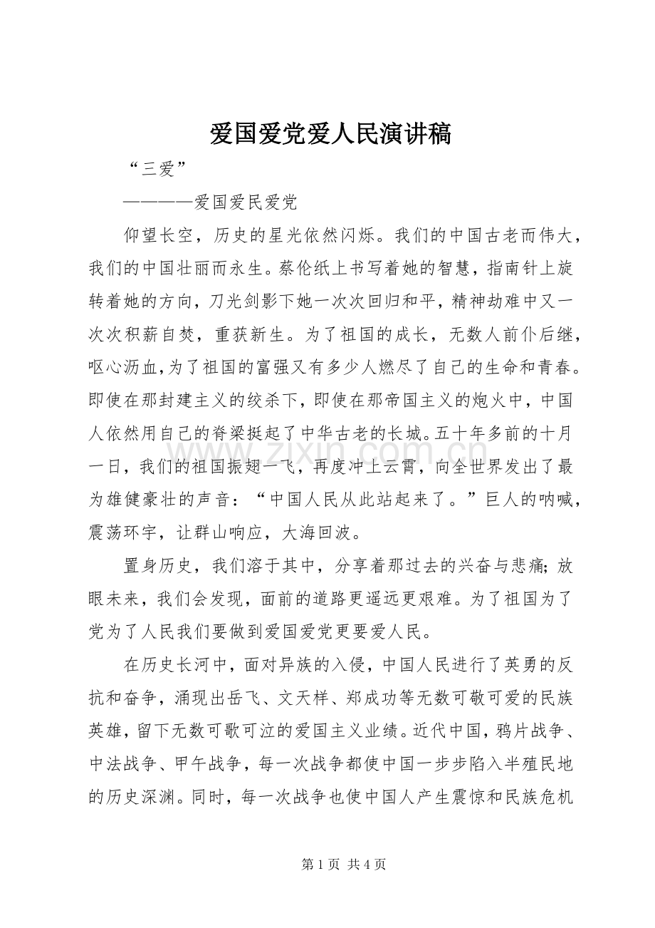 爱国爱党爱人民演讲稿.docx_第1页