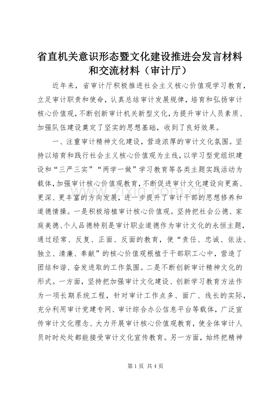 省直机关意识形态暨文化建设推进会发言材料和交流材料（审计厅）.docx_第1页