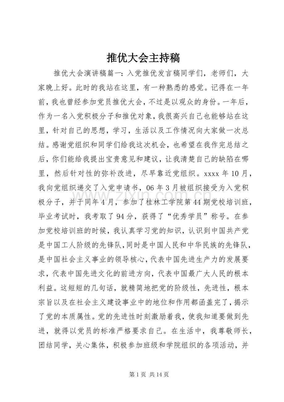 推优大会主持稿范文.docx_第1页