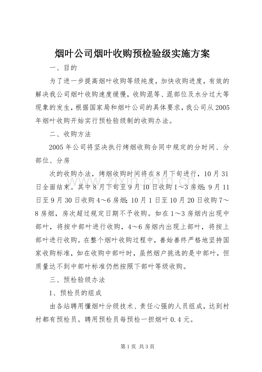 烟叶公司烟叶收购预检验级方案 .docx_第1页
