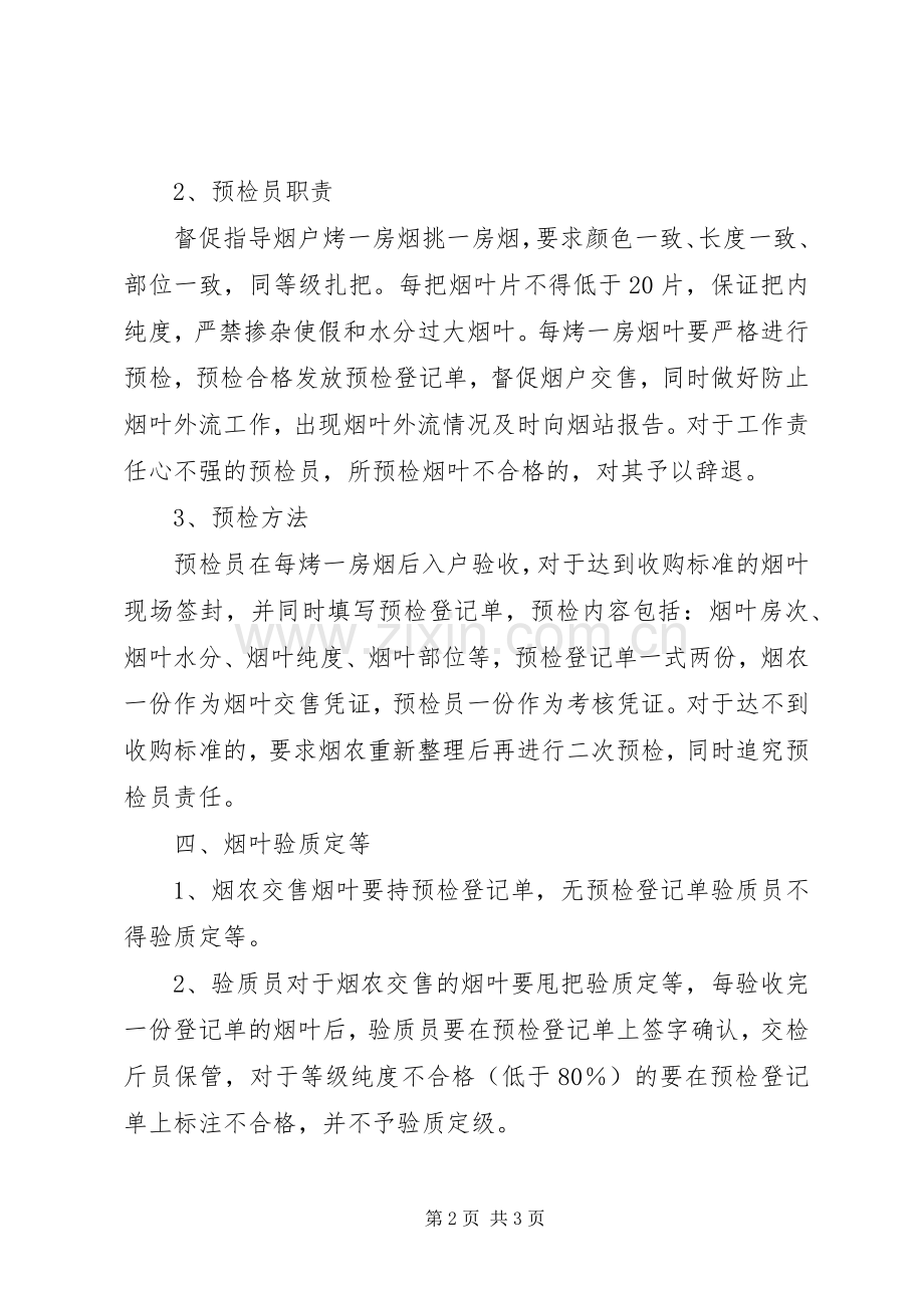 烟叶公司烟叶收购预检验级方案 .docx_第2页