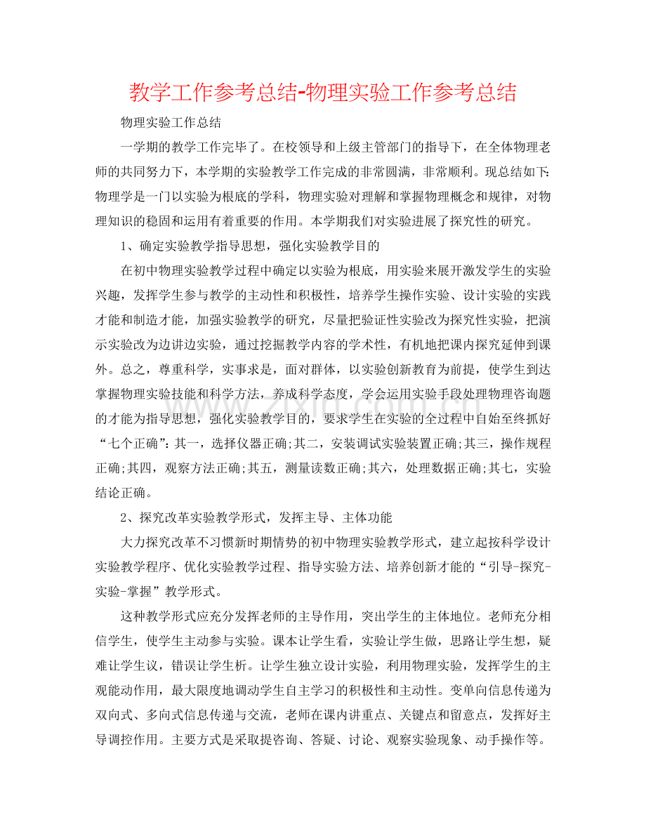 教学工作参考总结-物理实验工作参考总结.doc_第1页