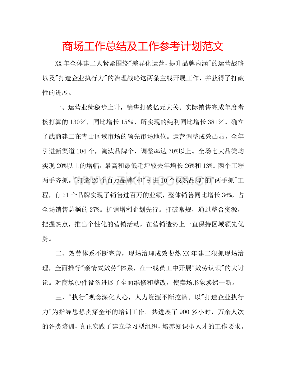 商场工作总结及工作参考计划范文.doc_第1页