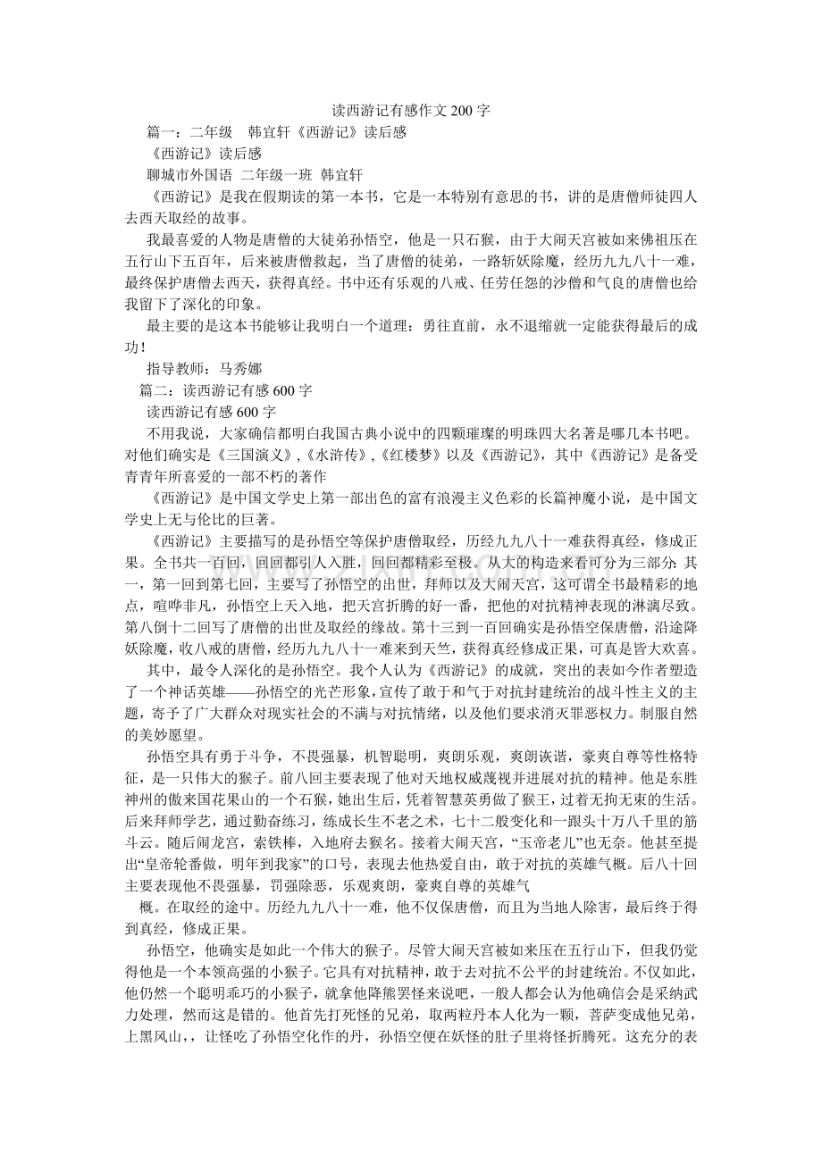 读西游记有感作文200字.doc_第1页