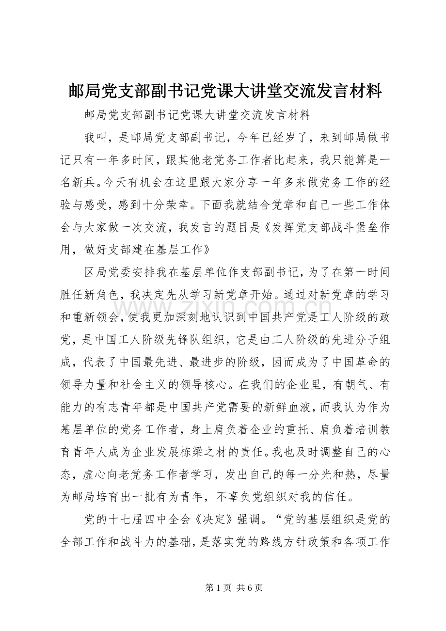 邮局党支部副书记党课大讲堂交流发言材料提纲.docx_第1页