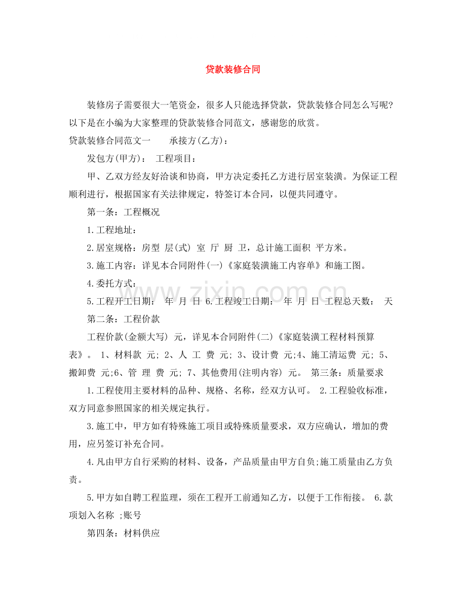 贷款装修合同.docx_第1页