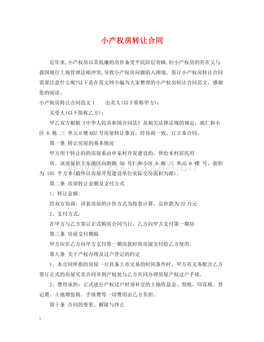 小产权房转让合同2.docx_第1页