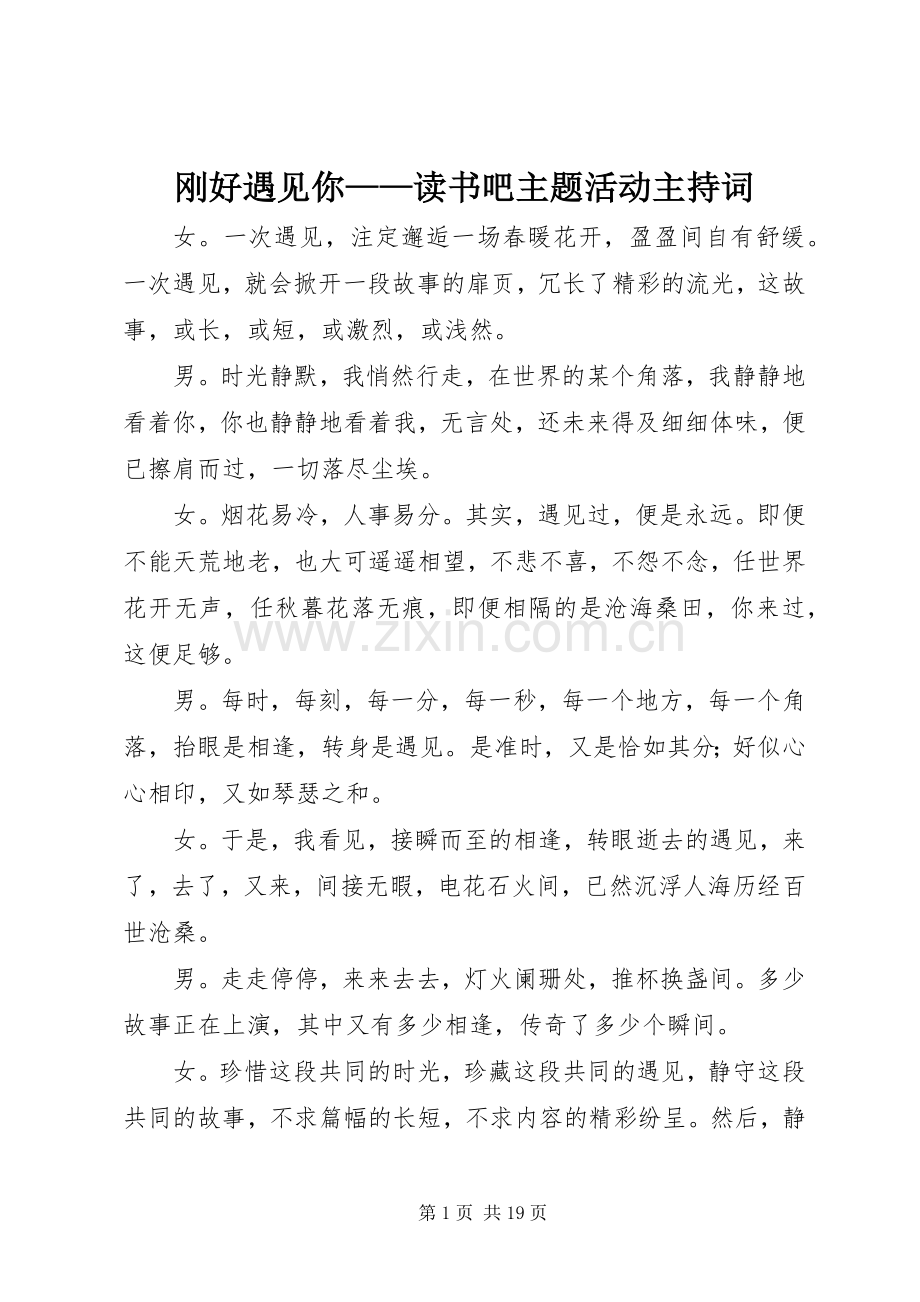 刚好遇见你——读书吧主题活动主持稿.docx_第1页