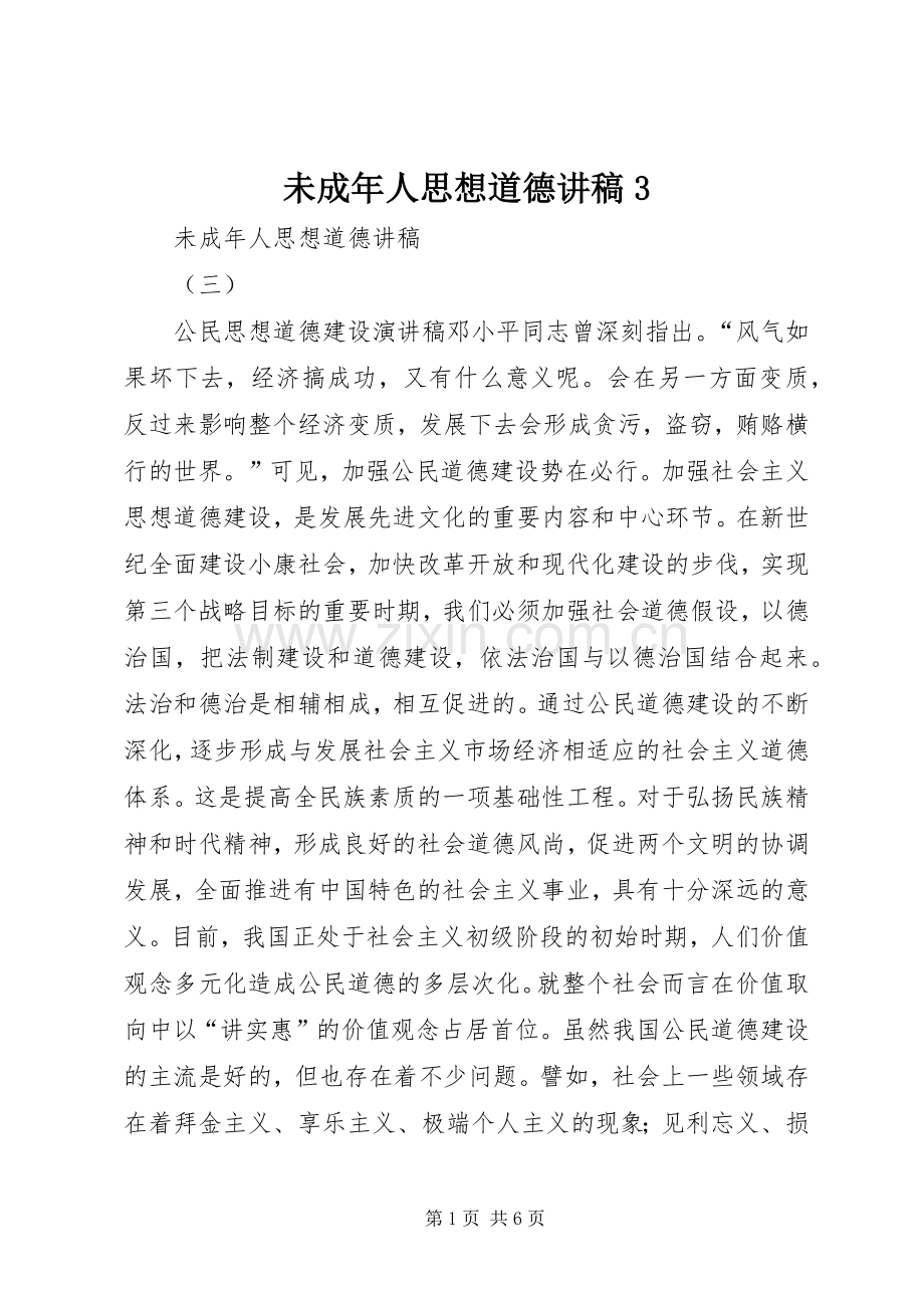 未成年人思想道德演讲稿3(3).docx_第1页