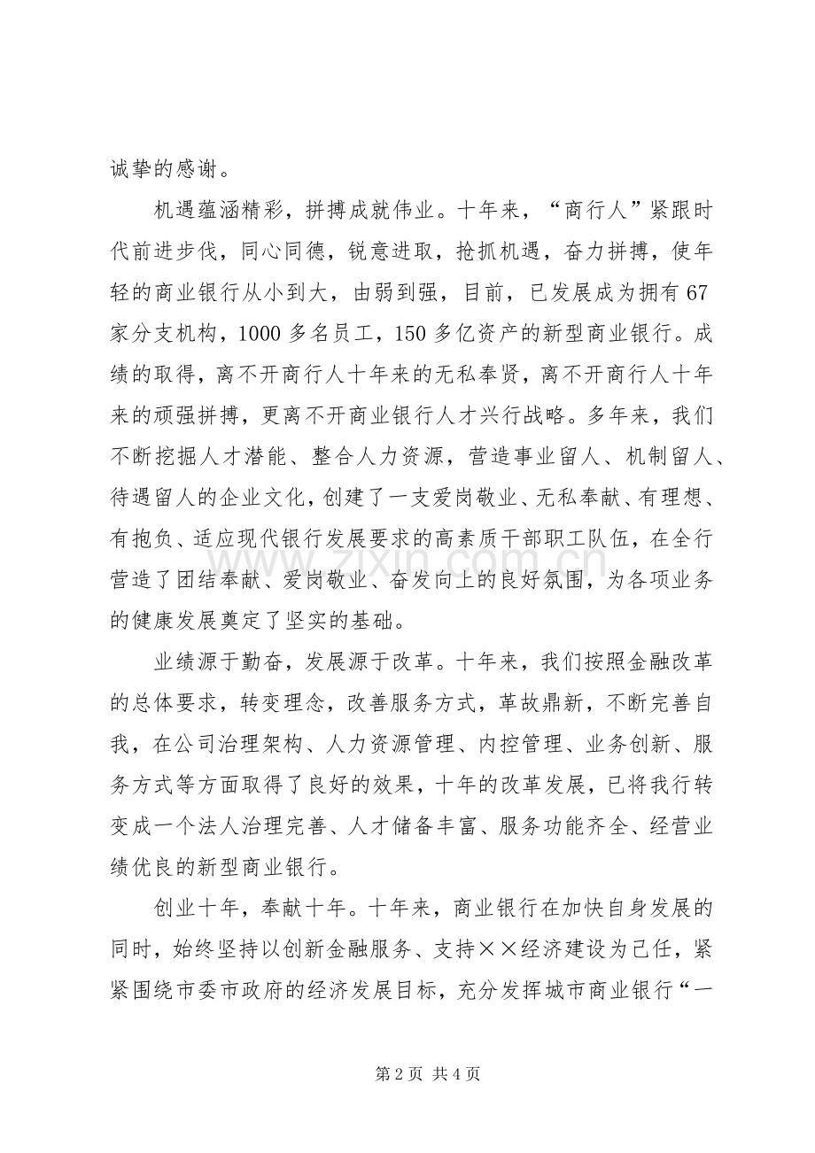 商业银行十周年演讲致辞.docx_第2页