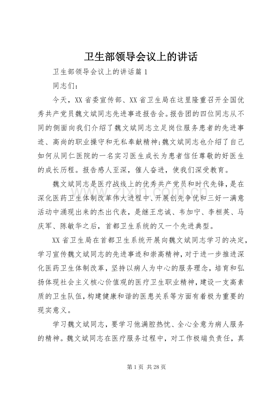 卫生部领导会议上的讲话.docx_第1页
