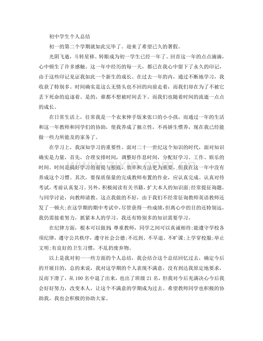初中学生个人参考总结（通用）.doc_第2页