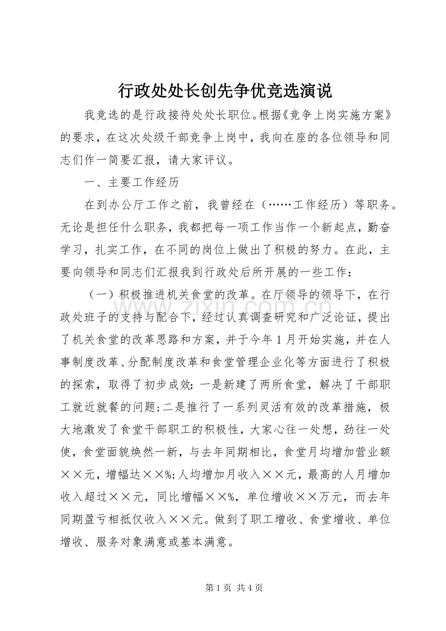 行政处处长创先争优竞选演说稿.docx_第1页