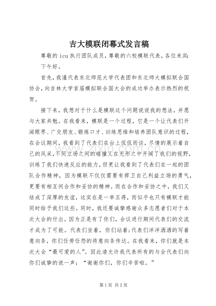 吉大模联闭幕式发言_1.docx_第1页