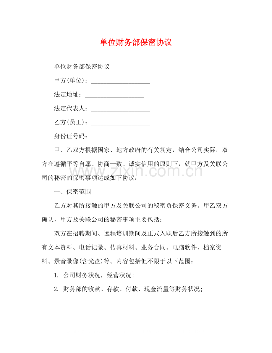单位财务部保密协议.docx_第1页