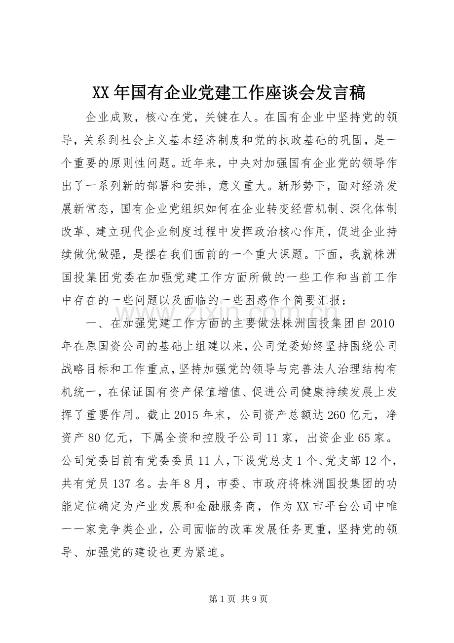 XX年国有企业党建工作座谈会发言.docx_第1页