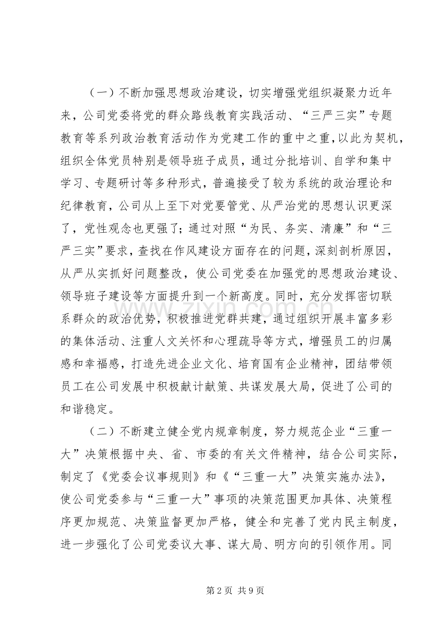 XX年国有企业党建工作座谈会发言.docx_第2页