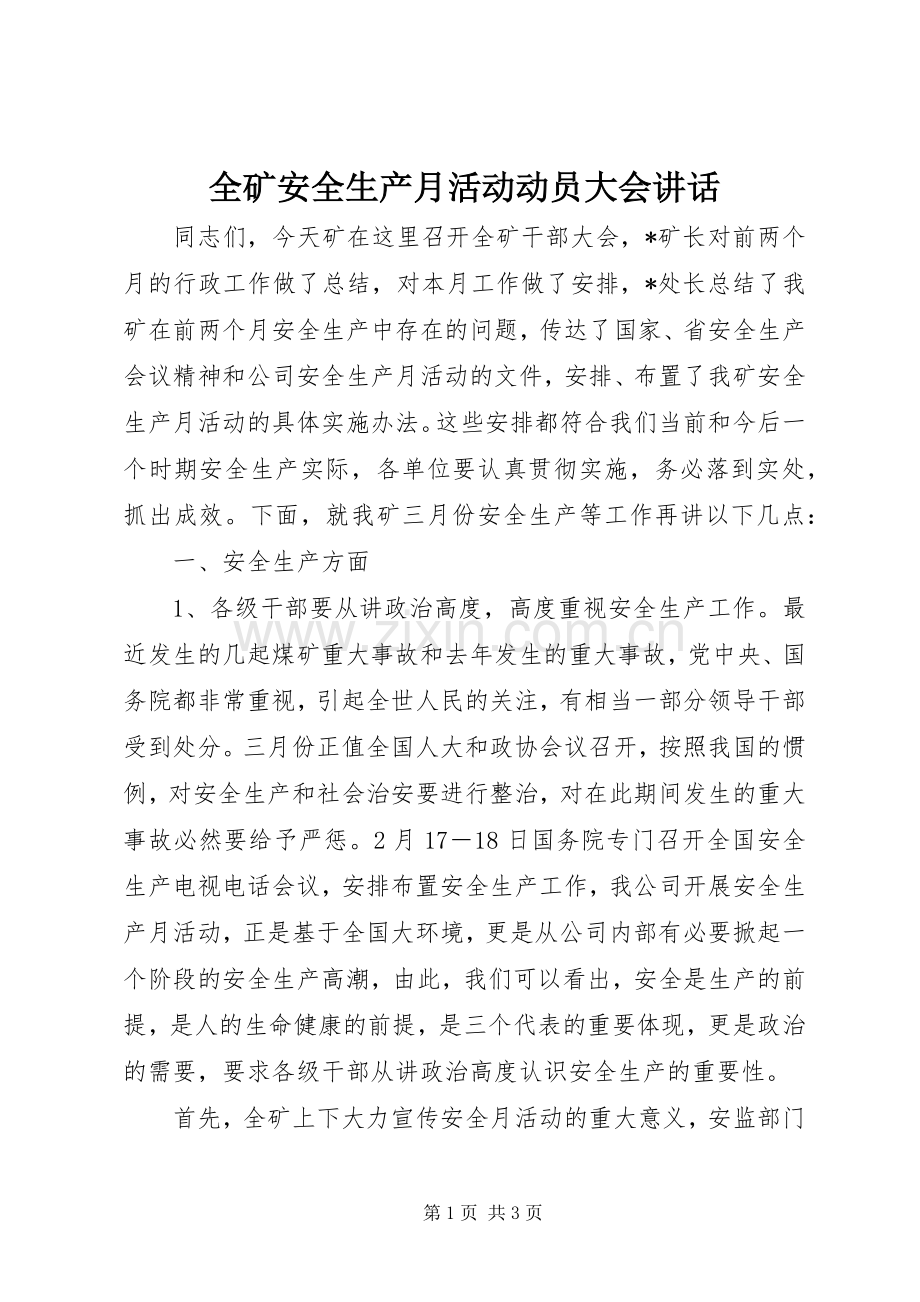 全矿安全生产月活动动员大会讲话.docx_第1页