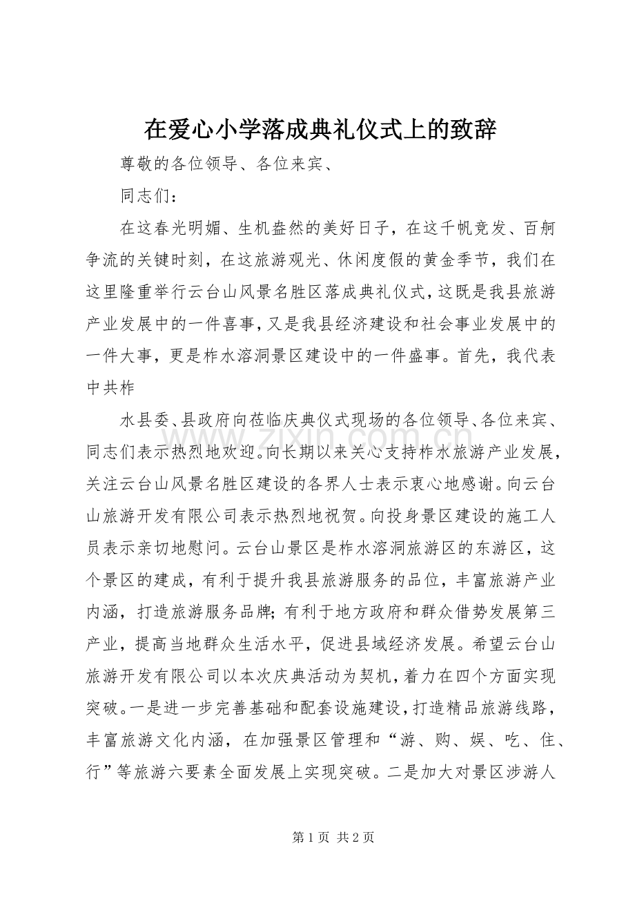 在爱心小学落成典礼仪式上的致辞演讲(5).docx_第1页