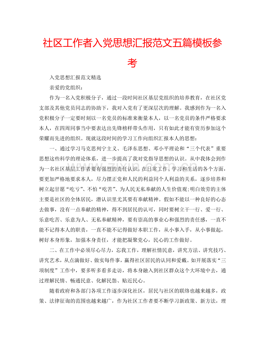 社区工作者入党思想汇报范文五篇模板参考.doc_第1页