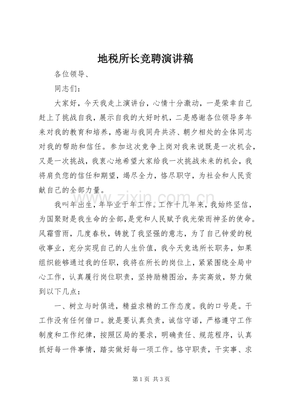 地税所长竞聘演讲稿范文.docx_第1页