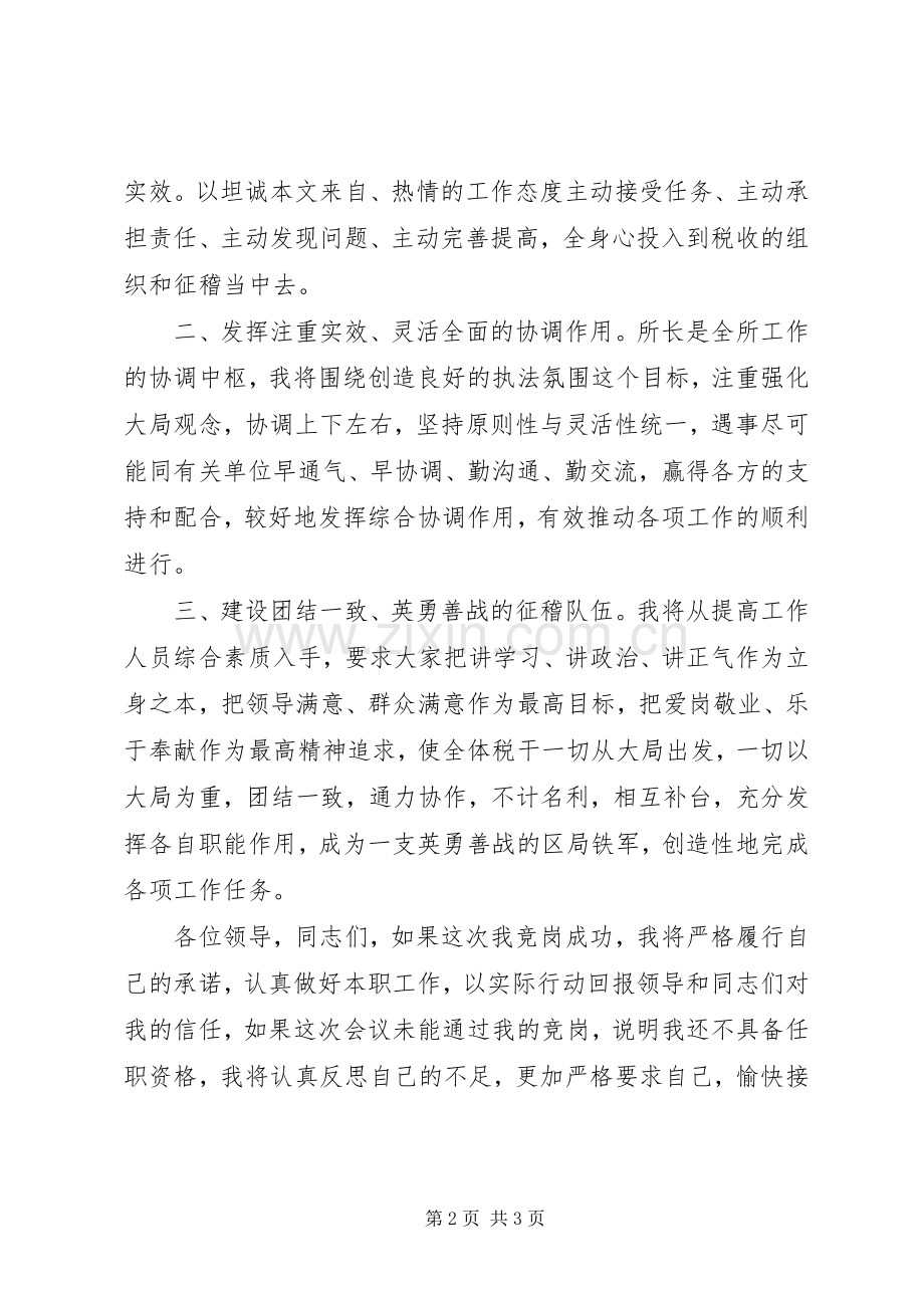 地税所长竞聘演讲稿范文.docx_第2页