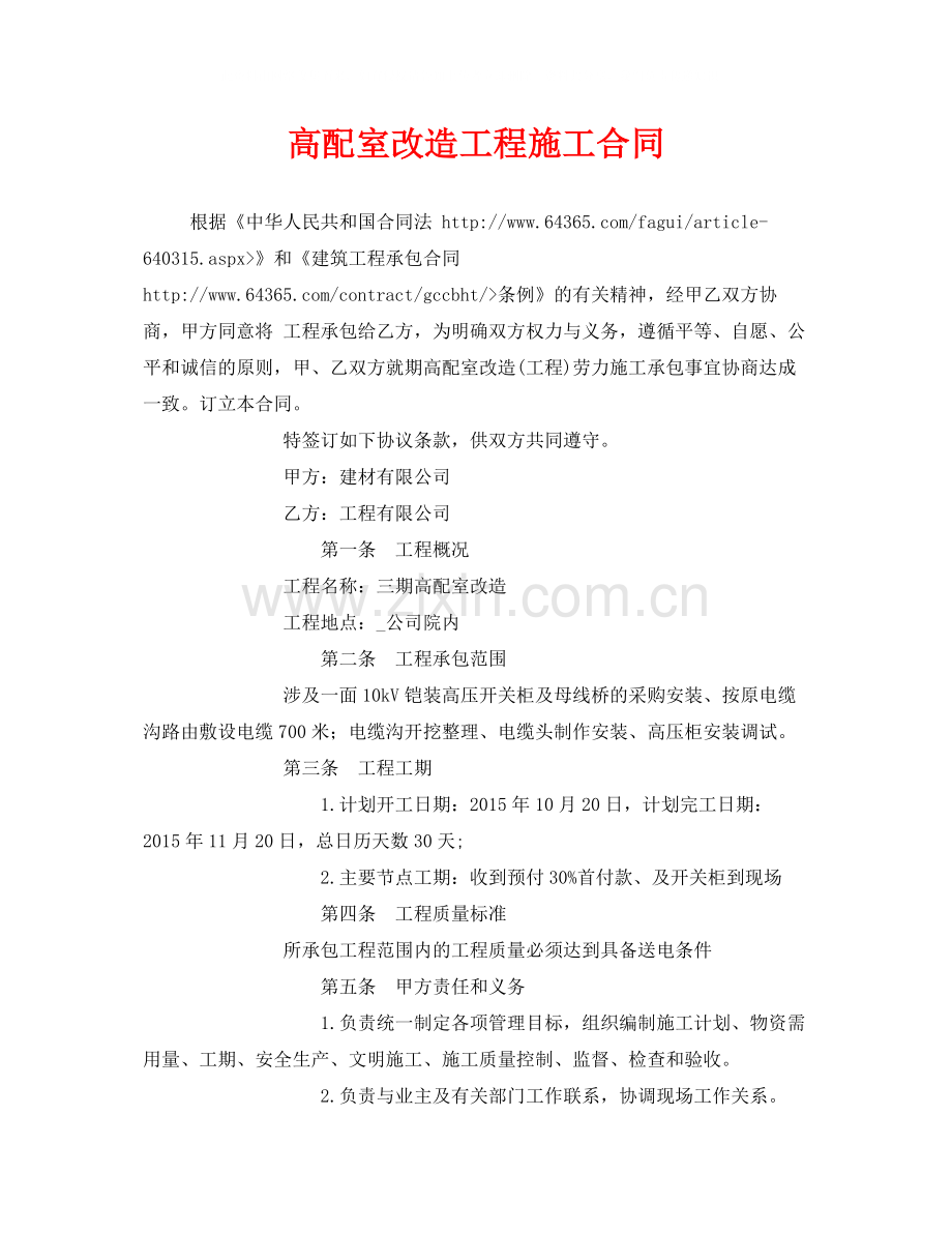 《安全管理文档》之高配室改造工程施工合同.docx_第1页