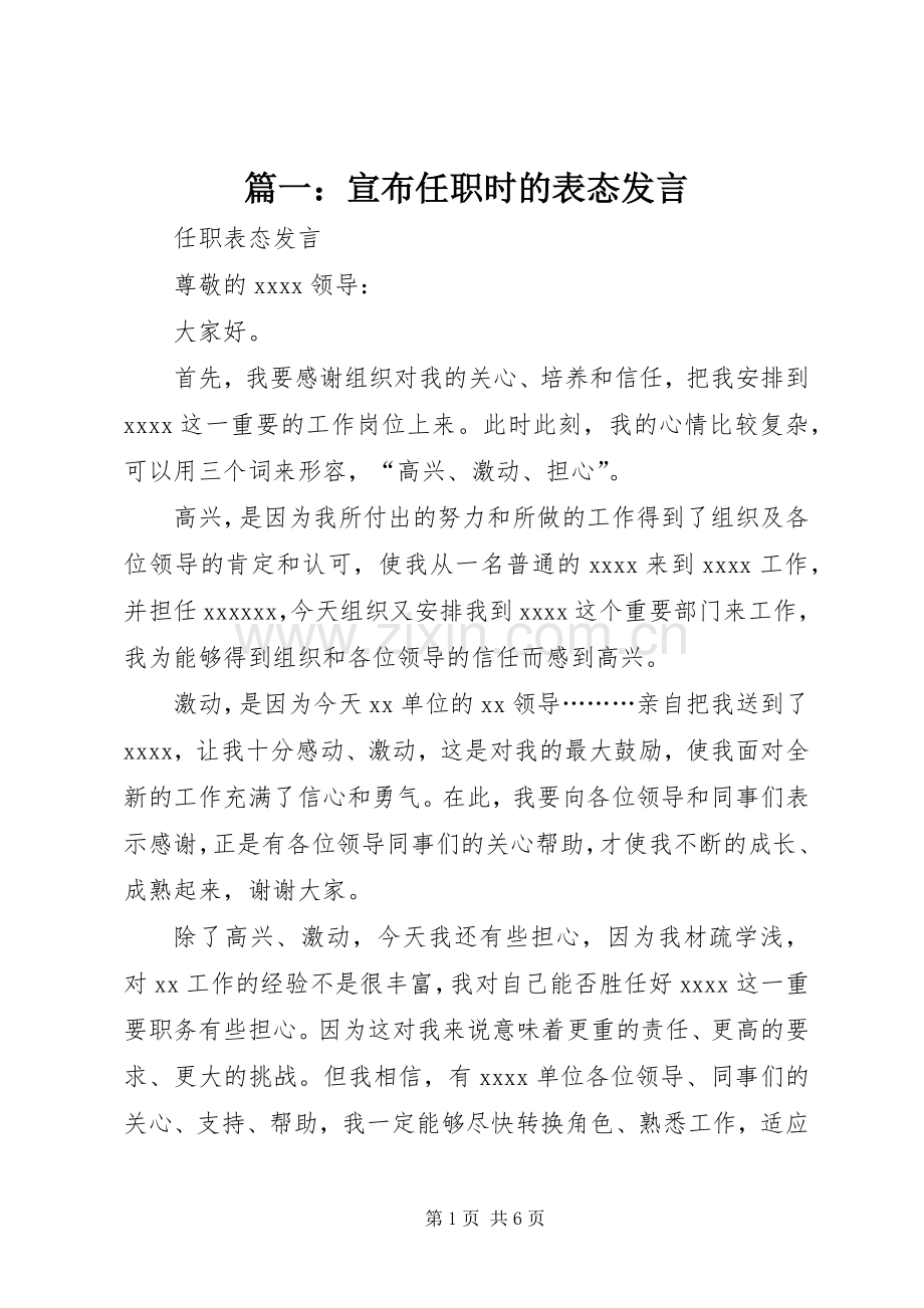篇一：宣布任职时的表态发言稿.docx_第1页