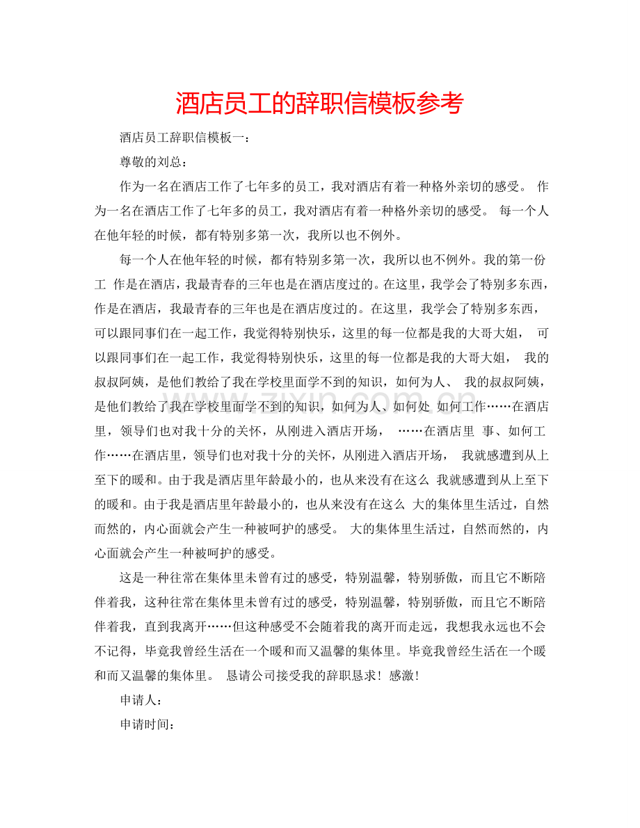 酒店员工的辞职信模板参考.doc_第1页