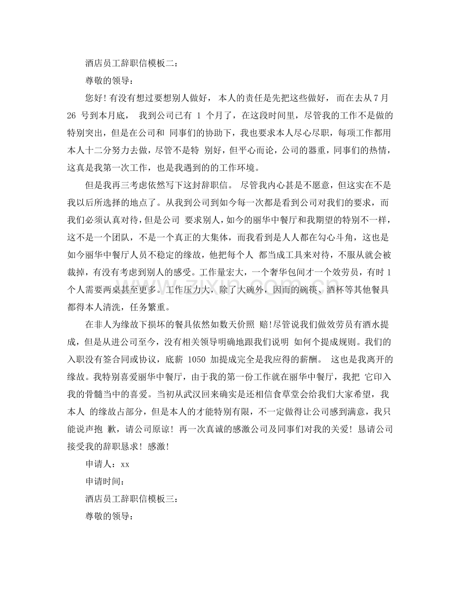 酒店员工的辞职信模板参考.doc_第2页