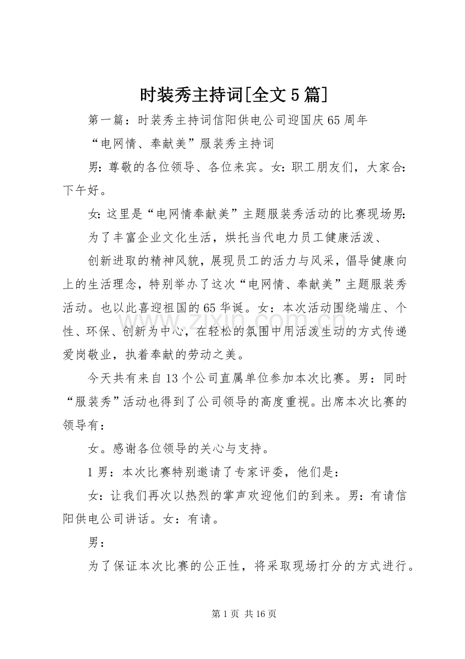 时装秀主持稿[全文5篇].docx_第1页