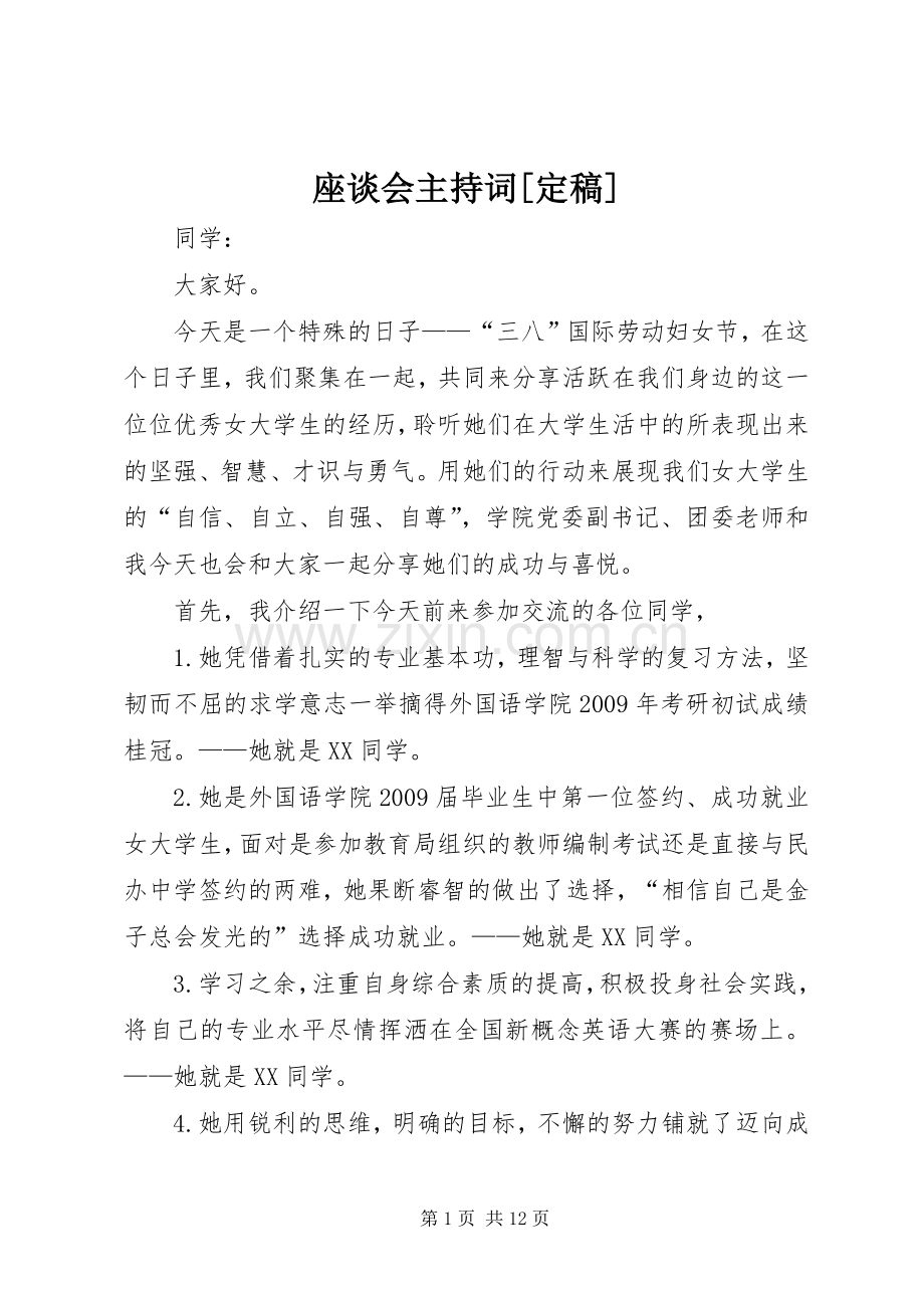 座谈会主持词[定稿].docx_第1页