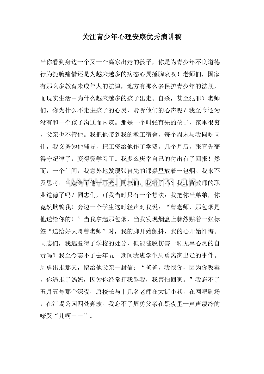 关注青少年心理健康优秀演讲稿.doc_第1页