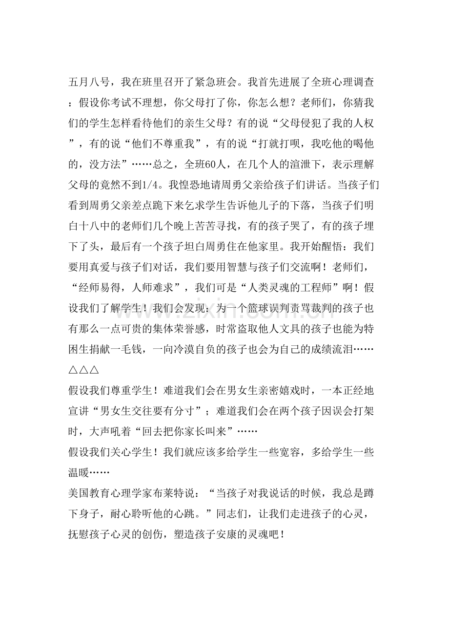 关注青少年心理健康优秀演讲稿.doc_第2页