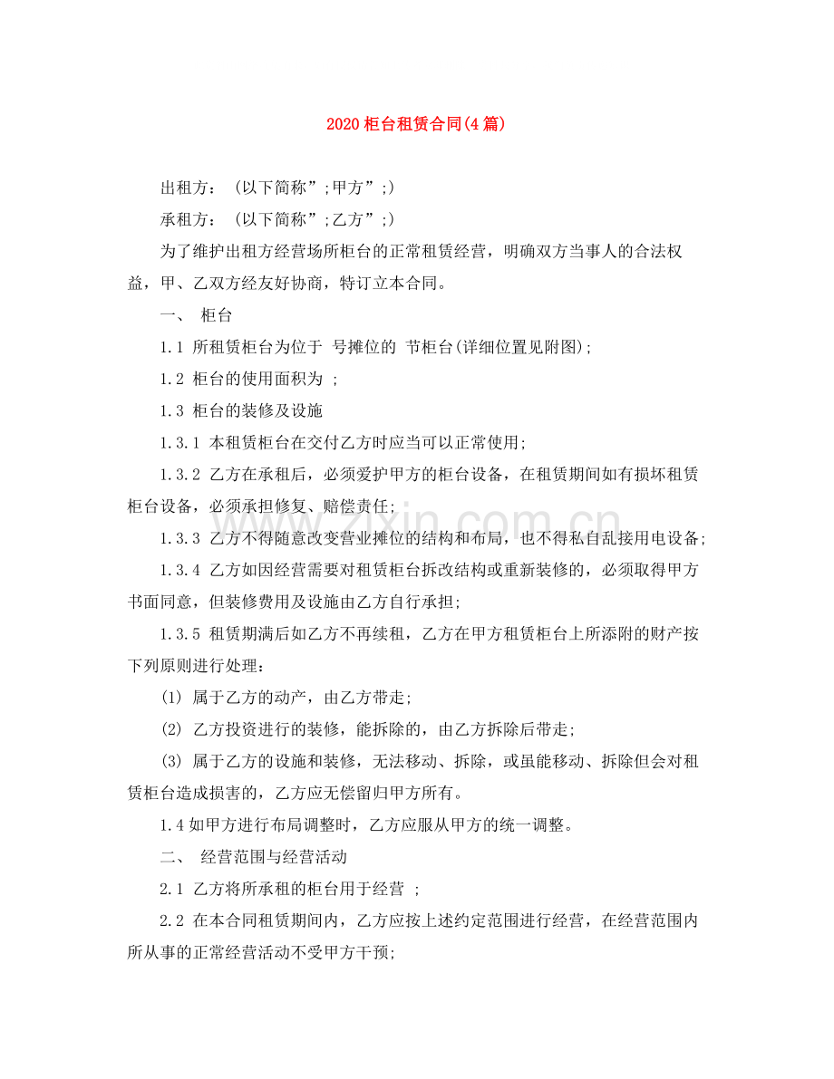 柜台租赁合同4篇).docx_第1页
