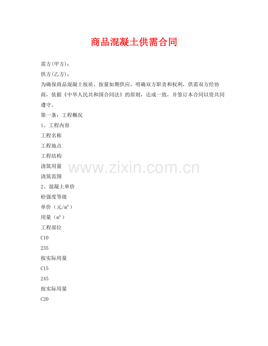 《安全管理文档》之商品混凝土供需合同.docx_第1页