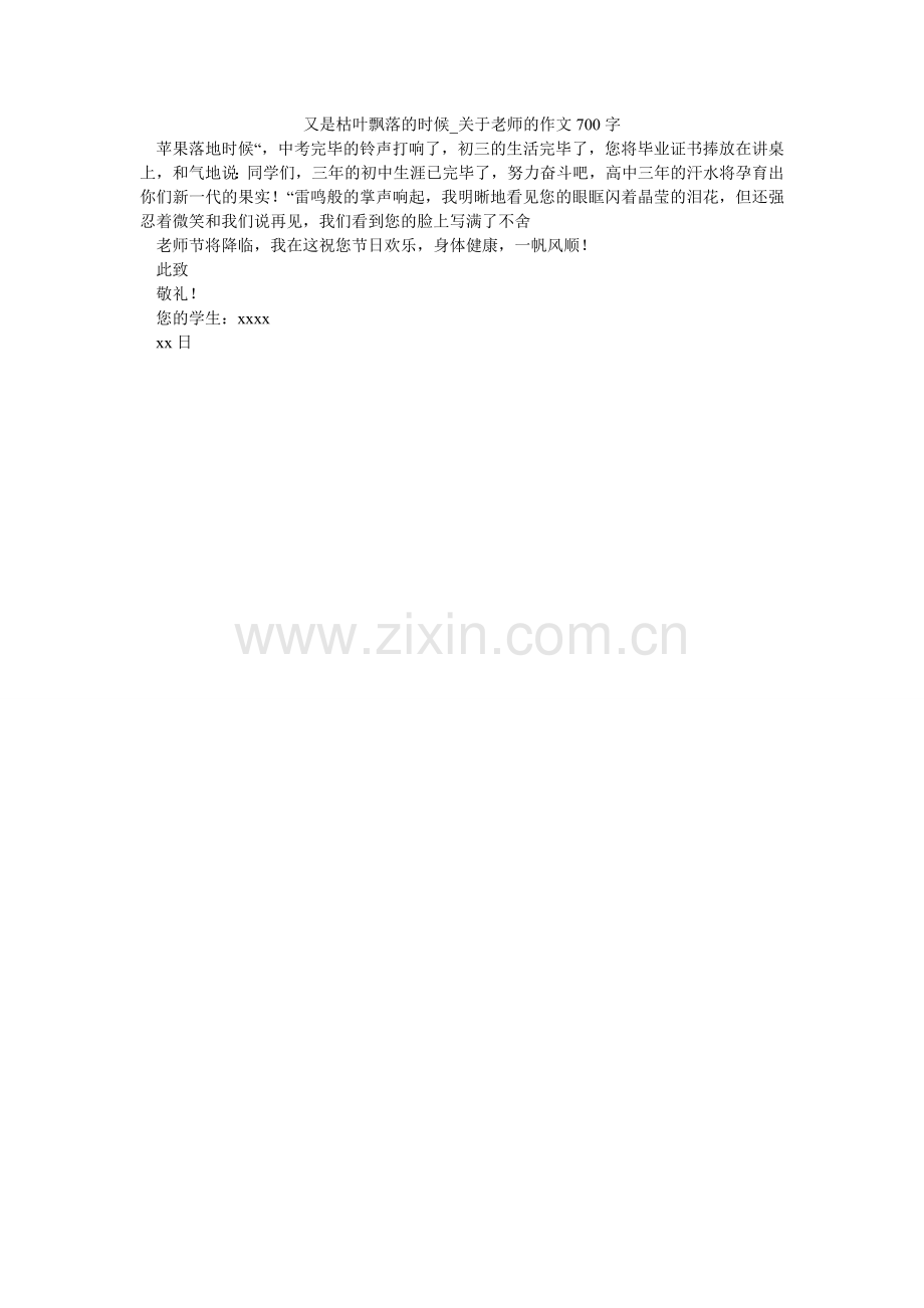 又是枯ۥ叶飘落的时候_关于老师的作文700字.doc_第1页