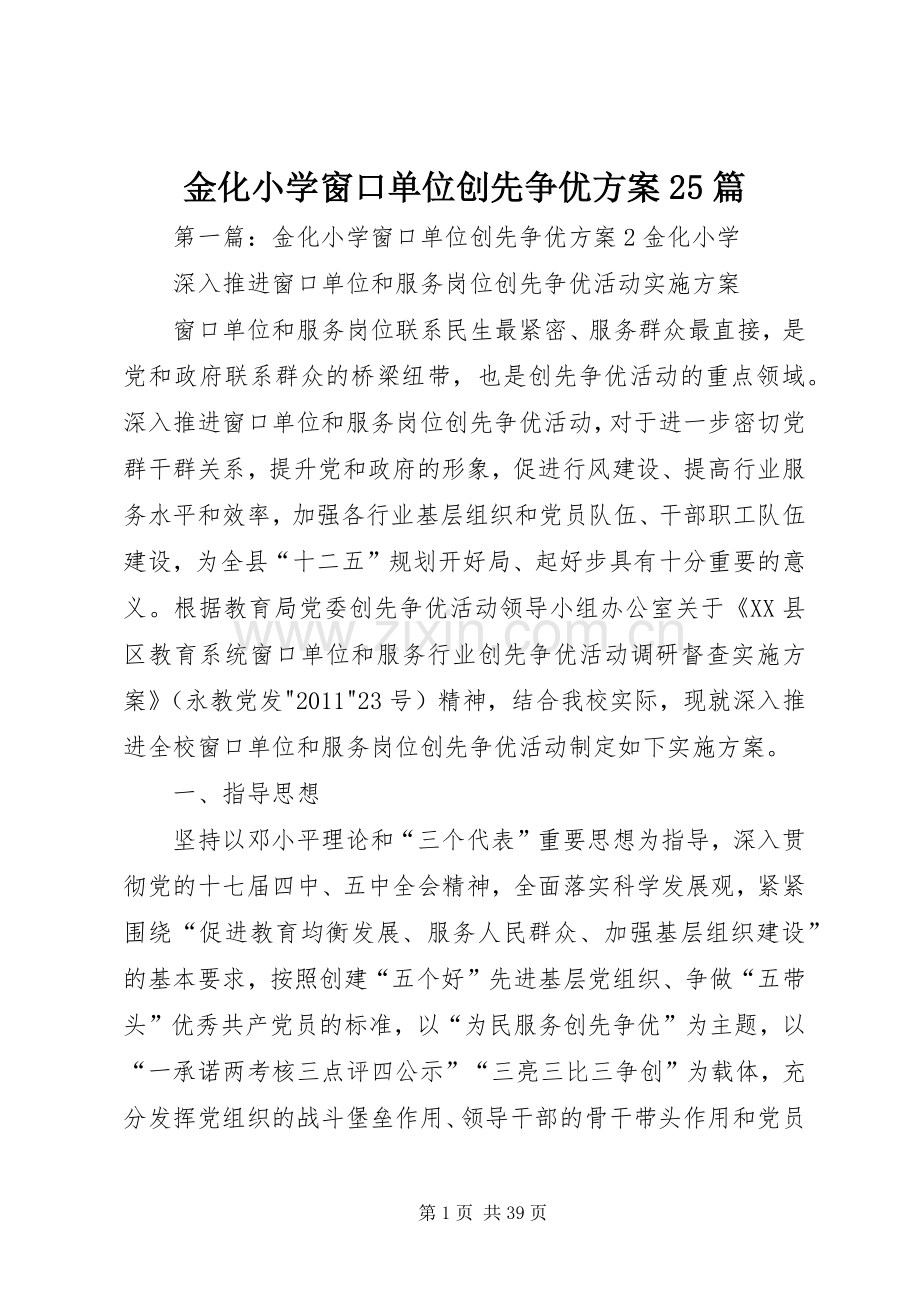 金化小学窗口单位创先争优实施方案25篇.docx_第1页