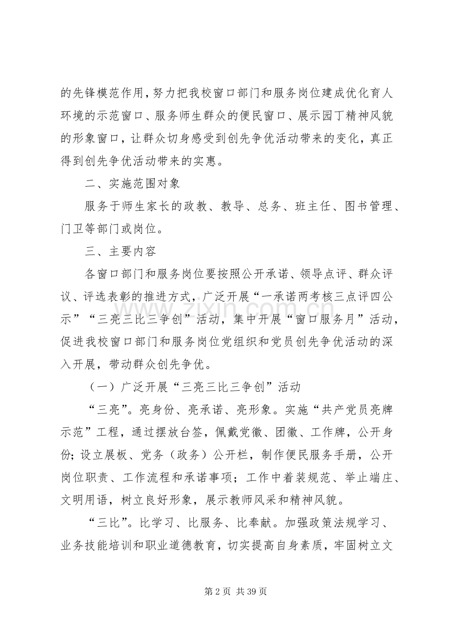 金化小学窗口单位创先争优实施方案25篇.docx_第2页