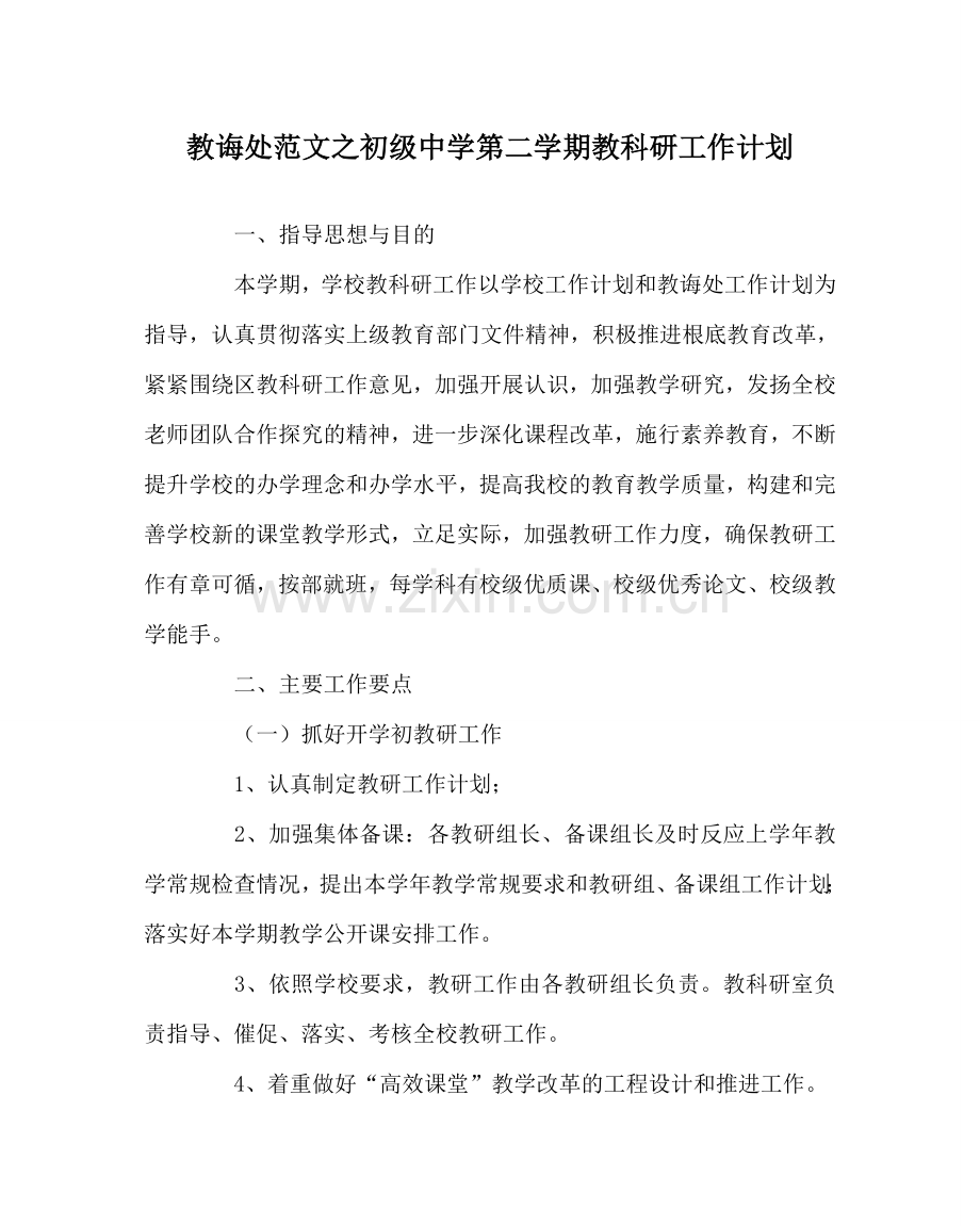教导处范文初级中学第二学期教科研工作计划.doc_第1页