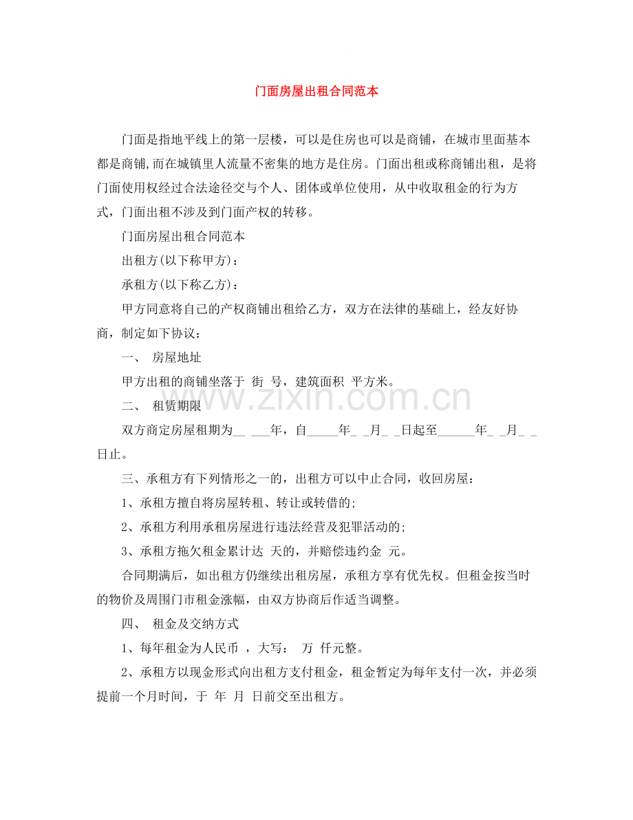 门面房屋出租合同范本.docx_第1页