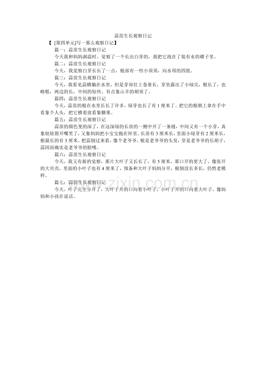 蒜苗生ۥ长观察日记.doc_第1页