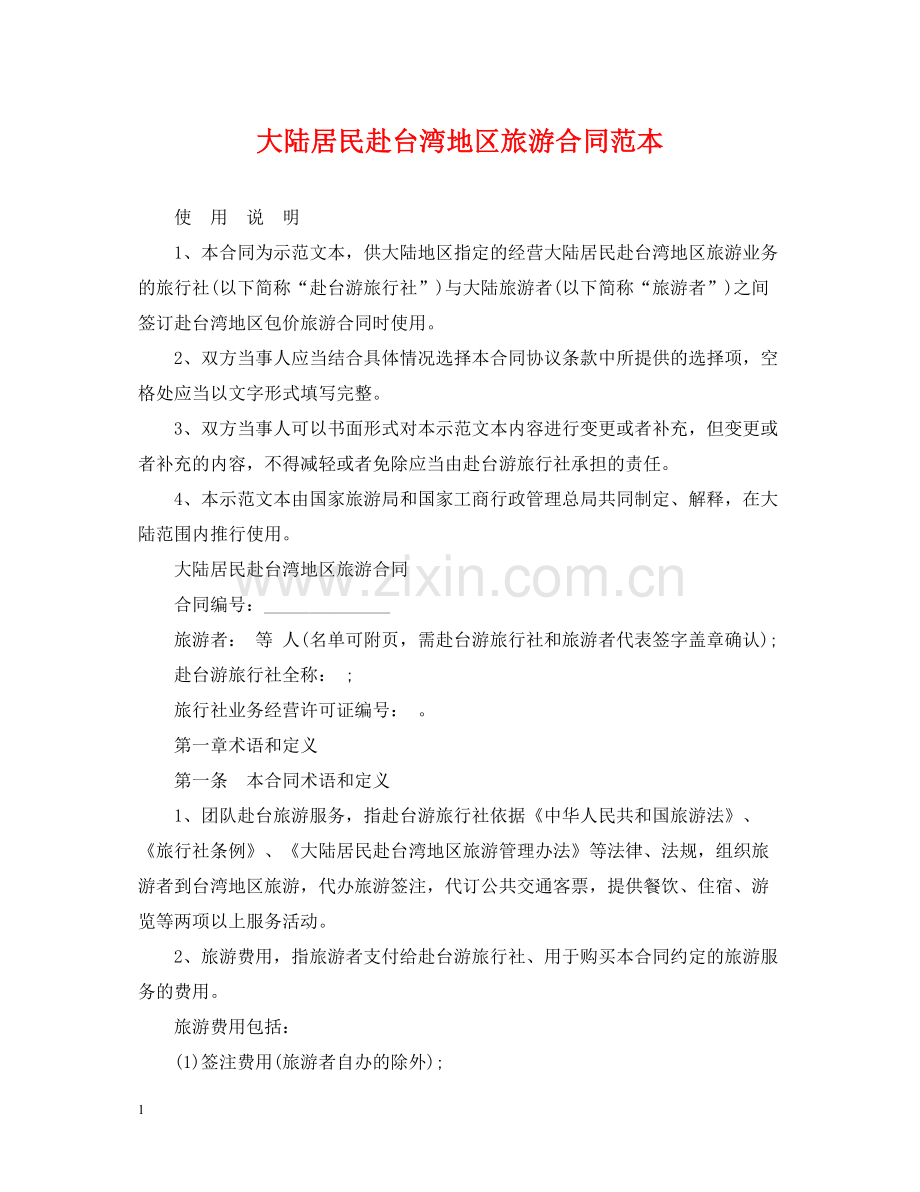 大陆居民赴台湾地区旅游合同范本.docx_第1页