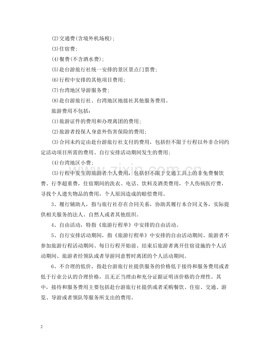 大陆居民赴台湾地区旅游合同范本.docx_第2页
