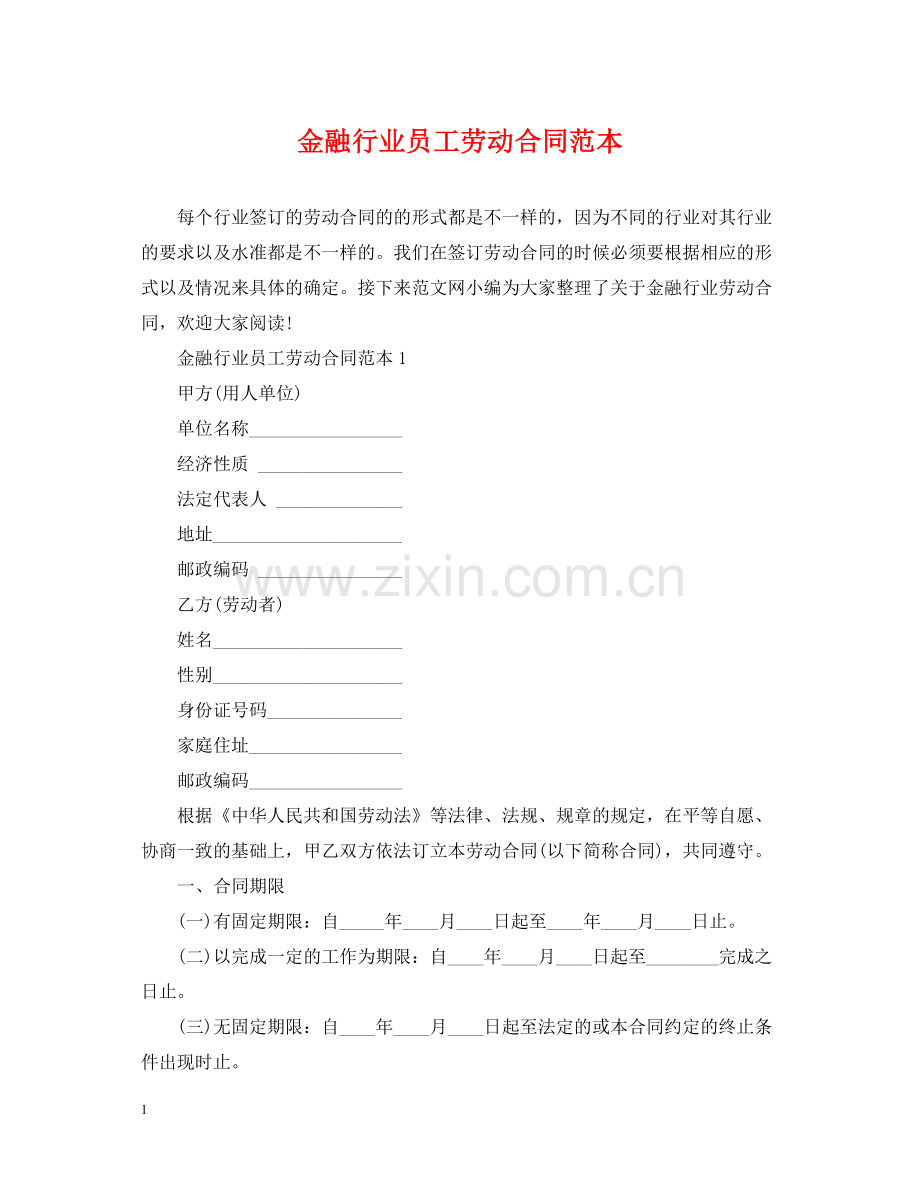 金融行业员工劳动合同范本.docx_第1页