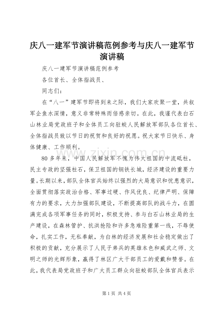 庆八一建军节演讲稿范例参考与庆八一建军节演讲稿.docx_第1页